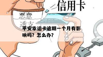 平安幸运卡逾期一个月有影响吗？怎么办？