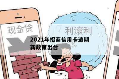 2021年招商信用卡逾期新政策出台