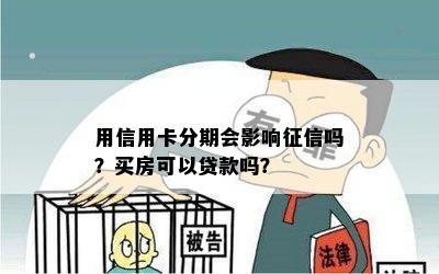 用信用卡分期会影响征信吗？买房可以贷款吗？