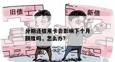 分期还信用卡会影响下个月额度吗，怎么办？