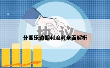 分期乐逾期利滚利全面解析