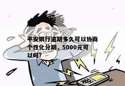 平安银行逾期多久可以协商个性化分期，5000元可以吗？