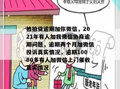 拍拍贷逾期加你微信，2021年有人加我微信协商逾期问题，逾期两个月加微信投诉真实情况，逾期10000多有人加微信上门催收真实情况