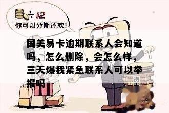 国美易卡逾期联系人会知道吗，怎么删除，会怎么样，三天爆我紧急联系人可以举报吗