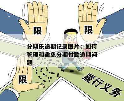 分期乐逾期记录图片：如何管理和避免分期付款逾期问题