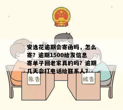 安逸花逾期会寄函吗，怎么寄？逾期1500给发信息寄单子回老家真的吗？逾期几天会打电话给联系人？