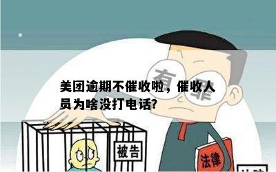 美团逾期不催收啦，催收人员为啥没打电话？