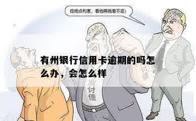 有州银行信用卡逾期的吗怎么办，会怎么样