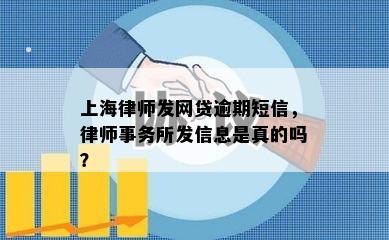 上海律师发网贷逾期短信，律师事务所发信息是真的吗？