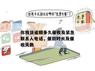 你我贷逾期多久催收及紧急联系人电话，催款时长及催收天数