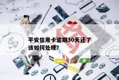 平安信用卡逾期30天还了该如何处理？