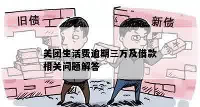 美团生活费逾期三万及借款相关问题解答