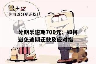 分期乐逾期700元：如何避免逾期还款及应对措