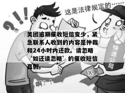 美团逾期催收短信变少，紧急联系人收到的内容是仲裁和24小时内还款。请忽略‘如还请忽略’的催收短信真假。