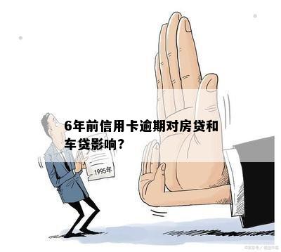 6年前信用卡逾期对房贷和车贷影响?