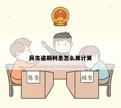 民生逾期利息怎么算计算