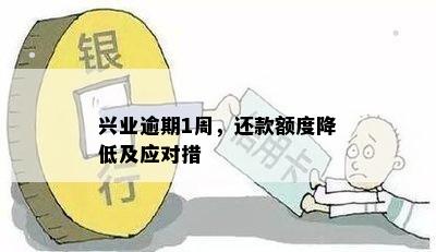 兴业逾期1周，还款额度降低及应对措