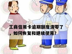 工商信用卡逾期额度清零了，如何恢复和继续使用？