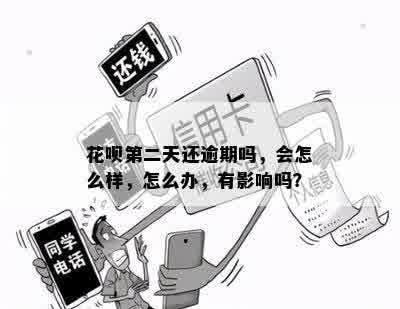 花呗第二天还逾期吗，会怎么样，怎么办，有影响吗？