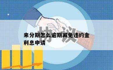 来分期怎么逾期减免违约金利息申请