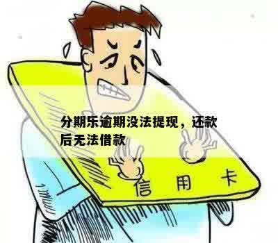 分期乐逾期没法提现，还款后无法借款