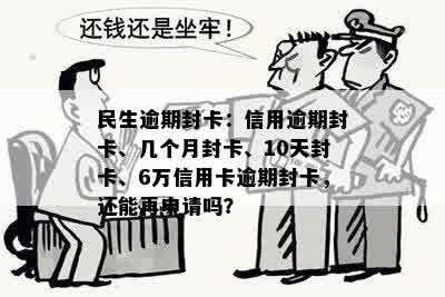 民生逾期封卡：信用逾期封卡、几个月封卡、10天封卡、6万信用卡逾期封卡，还能再申请吗？