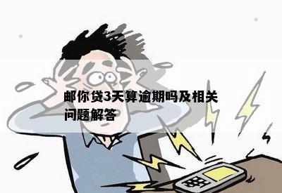 邮你贷3天算逾期吗及相关问题解答