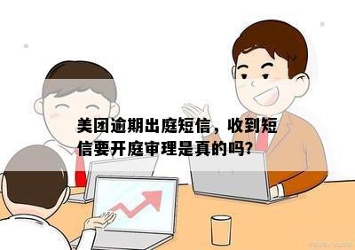 美团逾期出庭短信，收到短信要开庭审理是真的吗？