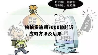 拍拍贷逾期7000被起诉，应对方法及后果