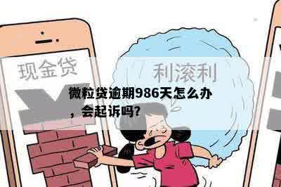 微粒贷逾期986天怎么办，会起诉吗？