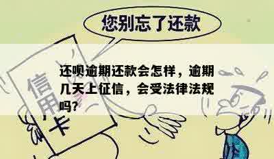 还呗逾期还款会怎样，逾期几天上征信，会受法律法规吗？