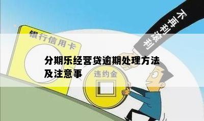 分期乐经营贷逾期处理方法及注意事