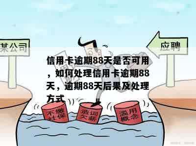 信用卡逾期88天是否可用，如何处理信用卡逾期88天，逾期88天后果及处理方式