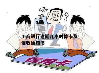 工商银行逾期几小时停卡及催收通知书