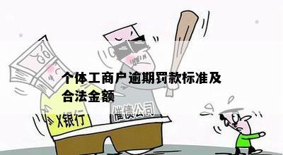 个体工商户逾期罚款标准及合法金额