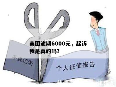 美团逾期6000元，起诉我是真的吗？