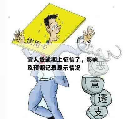 宜人贷逾期上征信了，影响及预期记录显示情况