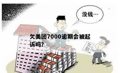 欠美团7000逾期会被起诉吗？