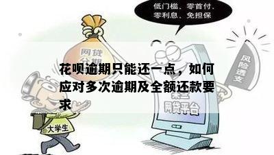 花呗逾期只能还一点，如何应对多次逾期及全额还款要求