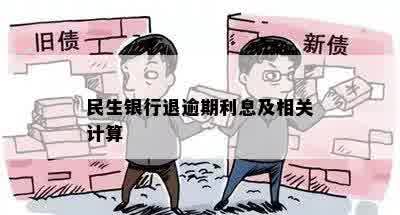 民生银行退逾期利息及相关计算