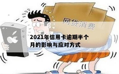 2021年信用卡逾期半个月的影响与应对方式