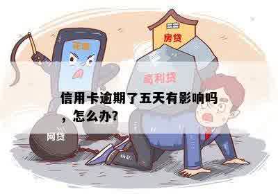 信用卡逾期了五天有影响吗，怎么办？