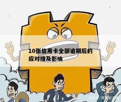 10张信用卡全部逾期后的应对措及影响