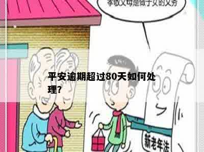 平安逾期超过80天如何处理？