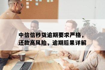 中信信秒贷逾期要求严格，还款高风险，逾期后果详解