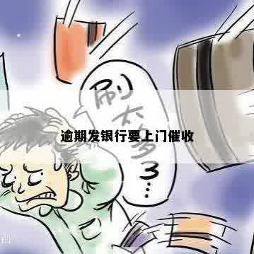 逾期发银行要上门催收