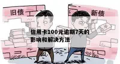 信用卡100元逾期7天的影响和解决方法