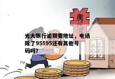 光大银行逾期要地址，电话除了95595还有其他号码吗？