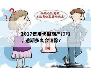 2017信用卡逾期严打吗，逾期多久会清除？