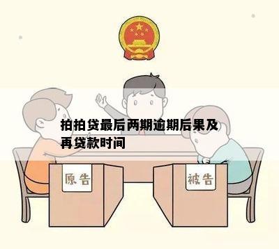 拍拍贷最后两期逾期后果及再贷款时间